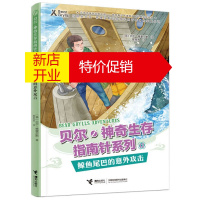 鹏辰正版贝尔.神奇生存指南针系列:12鲸鱼尾巴的意外攻击(儿童小说)9787544864411