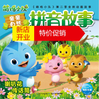 鹏辰正版海豚 萌鸡小队.亲亲自然拼音故事:喇叭花传话筒(平装绘本)9787556096916