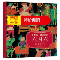 鹏辰正版中国~~节日风俗故事画库:土家族.晒龙袍的六月六-英汉对照(平装绘本)9787556211449