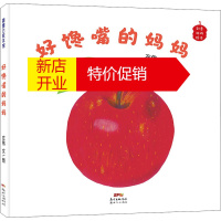 鹏辰正版蒲蒲兰绘本馆·创意游戏绘本:好馋嘴的妈妈 (精装绘本)9787558322570