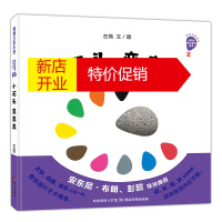 鹏辰正版蒲蒲兰绘本馆:小石头音乐互动绘本2·小石头变变变(精装绘本)9787558322594