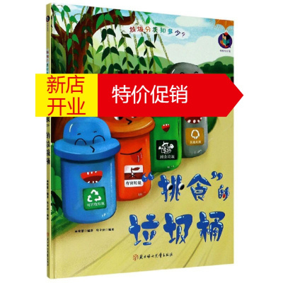 "挑食"的垃圾桶(精装绘本)9787558543340