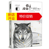 鹏辰正版王者之书.中外动物小说精品书系:狼王洛伯.野耗牛黑子(儿童小说)9787571502805