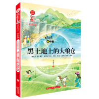 鹏辰正版春风韵华·庆祝~~~~~~~~~原创精品书系:亮亮晶晶·黑土地上的大粮仓(东北卷)978757