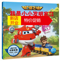 鹏辰正版海豚 超级飞侠.我是小小发明家拼音故事:喀麦隆的黑猩猩火车(第7季)9787572107733