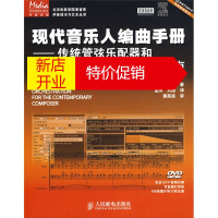 鹏辰正版现代音乐人编曲手册——传统管弦乐配器和MIDI音序制作必备指南9787115229199