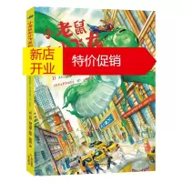 鹏辰正版少儿绘本-小老鼠和小飞龙的城市奇遇9787558166617