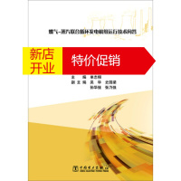 鹏辰正版燃气 蒸汽联合循环发电机组运行技术问答 余热锅炉设备与运行 张磊,单志栩