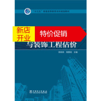 鹏辰正版“十三五”普通高等教育本科规划教材 房屋建筑与装饰工程估价 邢莉燕,周景阳