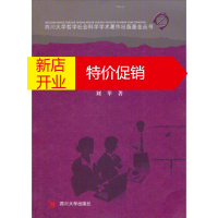 鹏辰正版四川大学哲学社会科学学术著作出版基金丛书:战略性人力资本投资 刘苹
