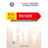 鹏辰正版火力发电厂分散控制系统典型故障应急处理预案 国电南自 TCS3000系统