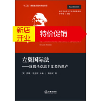 鹏辰正版西方马克思主义法学经典译丛·左翼国际法:反思马克思主义者的遗产