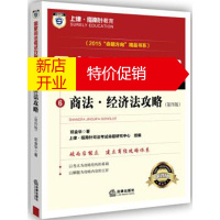 鹏辰正版上律·指南针教育·2015“命题方向”精品书系·国家司法考试攻略:商法·经济法攻略