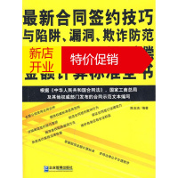 鹏辰正版合同签约技巧与陷阱、漏洞、欺诈防范及违约索赔依据、赔偿金额计算标准全书
