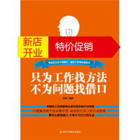 鹏辰正版只为工作找方法 不为问题找借口--卓越员工自我修炼必备的理念和行动准则