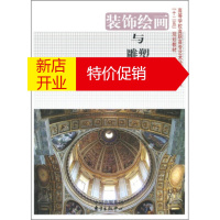 鹏辰正版高等学校高职高专艺术设计类专业“十二五”规划教材:装饰绘画与雕塑