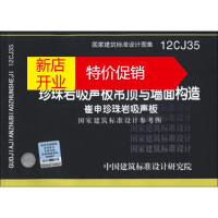 鹏辰正版国家建筑标准设计图集 珍珠岩吸声板吊顶与墙面构造:崔申珍珠岩吸声板