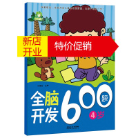 鹏辰正版爱德少儿:全脑开发600题 4岁 益智启蒙左右脑思维训练潜能开发题库 适合4-6岁儿童使用