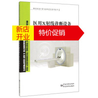 鹏辰正版医疗设备计量与检测技术系列丛书:医用X射线诊断设备的计量与检测技术