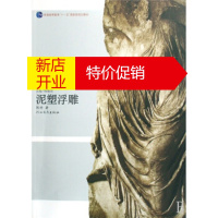 鹏辰正版中央美术学院规划教材雕塑基础教程·普通高等教育十一五国家级规划教材:泥塑浮雕