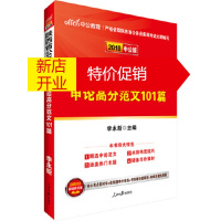 鹏辰正版陕西公务员考试用书中公2018陕西省公务员录用考试专用教材申论高分范文101篇