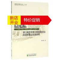 鹏辰正版进口服务贸易与我国制造业的创新驱动发展研究--服务经济博士论丛·第3辑