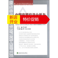鹏辰正版厦门大学宏观经济研究丛书·中国宏观经济分析与预测:要素价格扭曲与财税体制改革