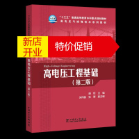 鹏辰正版“十三五”普通高等教育本科重点规划教材 高电压与绝缘技术系列教材 高电压工程基础