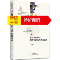 鹏辰正版教育神经科学与国民素质提升系列丛书:教育神经科学视野中的体育教育创新