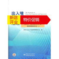 鹏辰正版出入境检验检疫行业标准汇编食品化妆品检验卷兽药残留检测方法 上