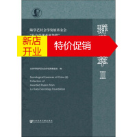 鹏辰正版群学荟萃2:陆学艺社会学发展基金会“社会学优秀成果奖”获奖论文集