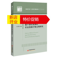 鹏辰正版基于演化视角的农业创新扩散过程研究 中国经济文库 应用经济学精品系列