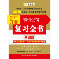 鹏辰正版金榜图书·2015李永乐·王式安考研数学系列:考研数学复习全书基础篇
