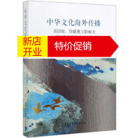 鹏辰正版中华文化海外传播：话语权、价值观与影响力 以中华老字号为中心的考察