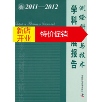 鹏辰正版中国科协学科发展研究系列报告--2011-2012测绘科学与技术学科发展报告