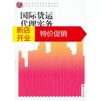 鹏辰正版高职高专经济管理类规划教材·浙江省高等教育重点建设教材:国际货运代理实务