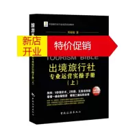 鹏辰正版中国旅行社行业规范培训教材·旅游圣经:出境旅行社专业运营实操手册