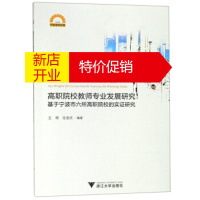 鹏辰正版高职院校教师专业发展研究:基于宁波市六所高职院校的实证研究 宁波学术文库