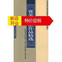 鹏辰正版张荣庆书法作品精选(全国历届书法篆刻展·中青年书法篆刻家展·(篆刻艺术展·评委及