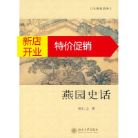 鹏辰正版燕园史话