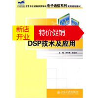 鹏辰正版DSP技术及应用