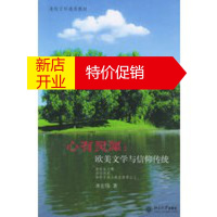 鹏辰正版心有灵犀:欧美文学与信仰传统