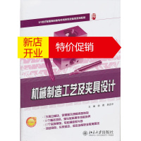 鹏辰正版机械制造工艺及夹具设计