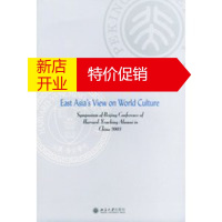 鹏辰正版世界文化的东亚视角:中国哈佛—燕京学者2003北京年会暨国际学术研讨会论文集