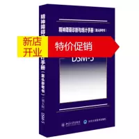 鹏辰正版精神障碍诊断与统计手册 案头参考书(第5版)