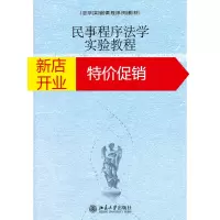 鹏辰正版民事程序法学实验教程