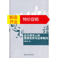 鹏辰正版近代读书人的思想世界与治学取向