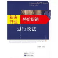 鹏辰正版公共管理硕士MPA系列教材:行政法
