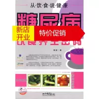 鹏辰正版糖尿病饮食养生密码