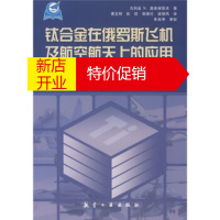 鹏辰正版钛合金在俄罗斯飞机及航空航天上的应用